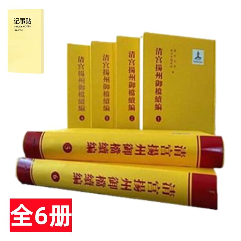 清宫扬州御档续编 精装6册+记事便签1本