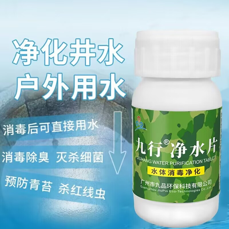 九行户外净水片应急户外探险求生装备自驾野营饮用水水源净化片 100片