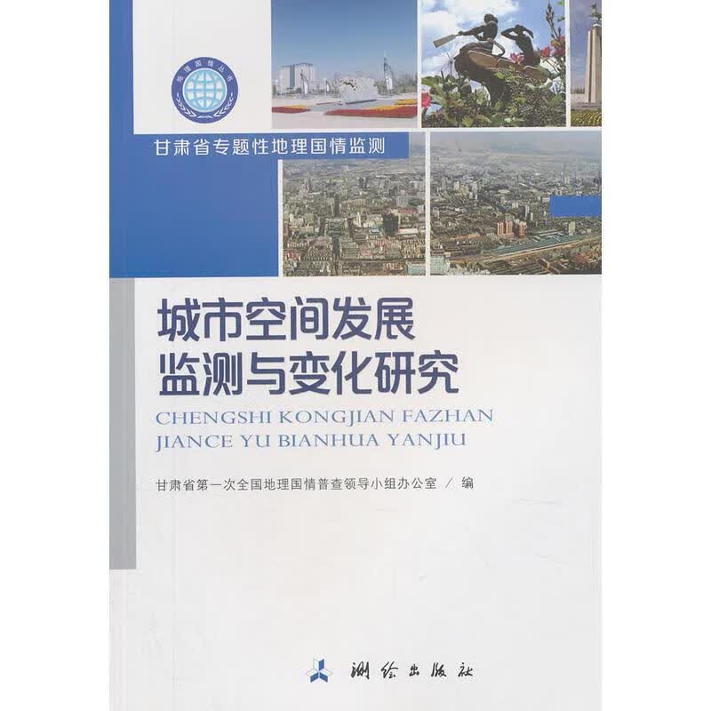 城市空间发展监测与变化研究