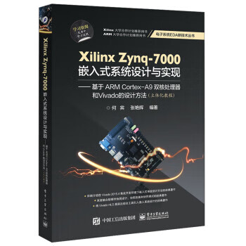 Xilinx Zynq-7000嵌入式系统设计与实现 何宾,张艳辉 著【正版书】