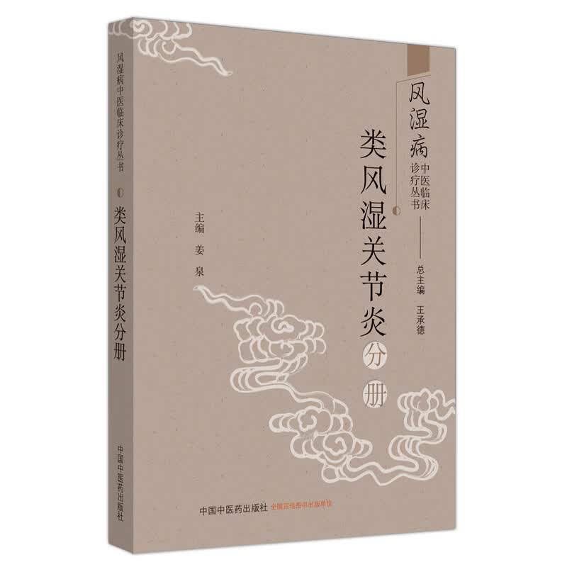 类风湿关节炎分册 风湿病中医临床诊疗丛书 姜泉 王承德总主编 中国中医药出版社 中医临床 书籍