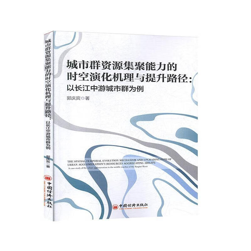 城市群资源集聚能力的时空演化机理与提升路径：以长江中游城市群为例 建筑 郭庆宾著 中国经济出版社 9