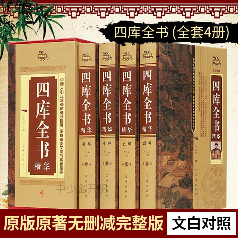 四库全书 全四册 荟要术数 原文译文注释 经史子集 中国通史 世界名著 史学理论 中国文化历史知识书