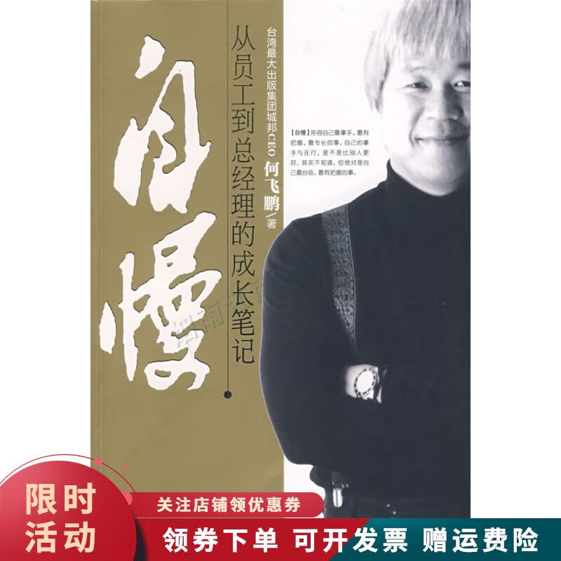 自慢:从员工到总经理的成长笔记