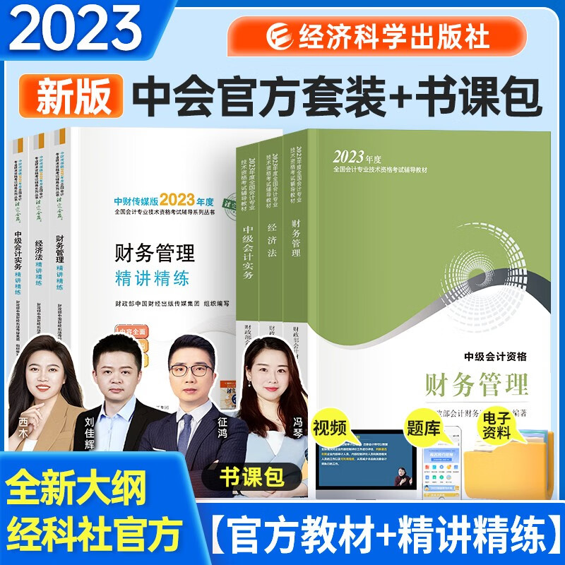 中级会计教材2023年 教材+精讲精练 