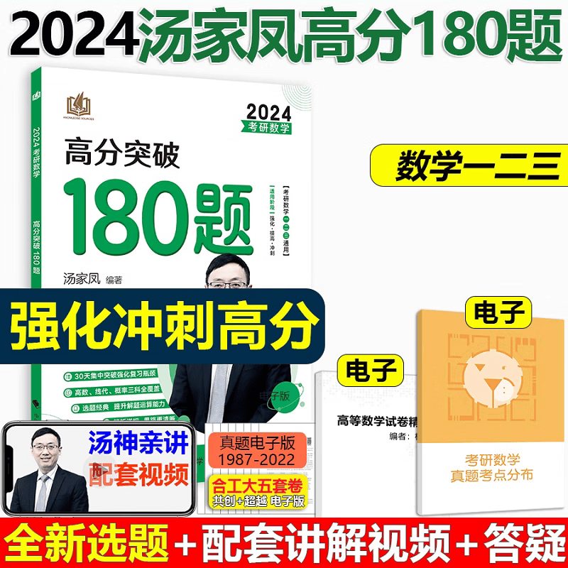 现货【含答题卡】2024汤家凤5套卷+8套卷高分突破180题数学一二三考研数学考前冲刺八套题强化测试五套题八套题数二冲刺模拟预测卷 【现货】2024汤家凤180题一二三用
