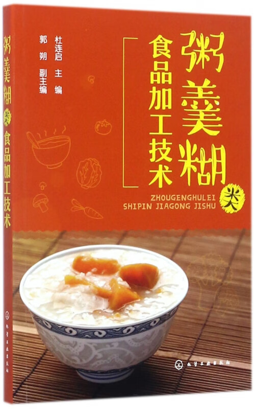 粥羹糊类食品加工技术