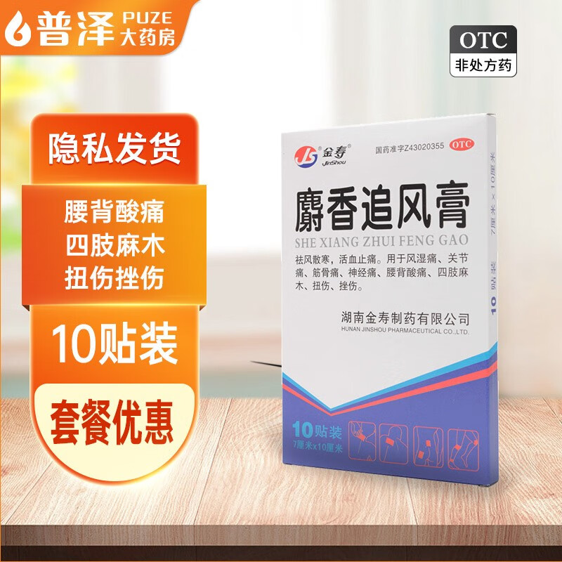 金寿 麝香追风膏 10贴 1盒