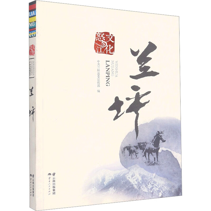文化怒江 兰坪 图书