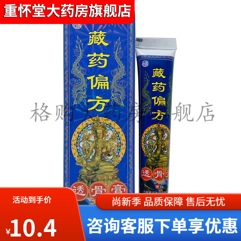 【药房直售】藏药偏方透骨膏 20g 1盒装