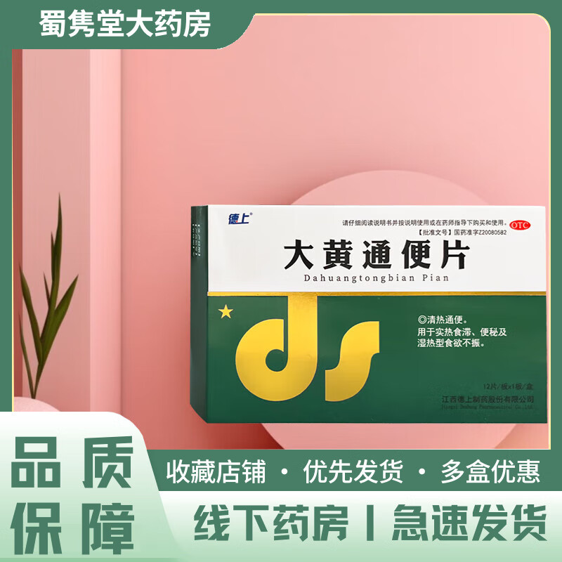 [德上] 大黄通便片 0.5g*12片/盒 1盒