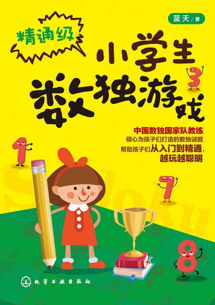 小学生数独游戏.精通级 蓝天 著