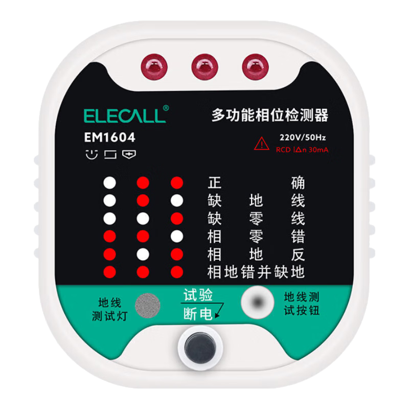 伊萊科（ELECALL）多功能相位漏電插座檢測(cè)儀儀零火地驗(yàn)房 EM1604 10A/16A 通用