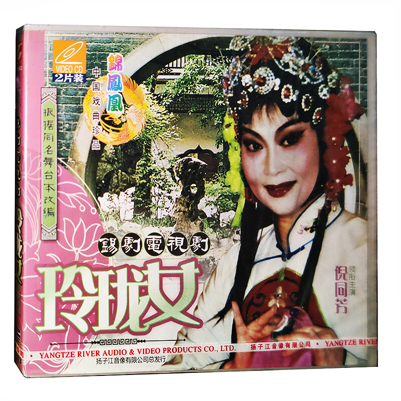 戏曲锡剧电视剧 玲珑女 2vcd 主演:倪同芳