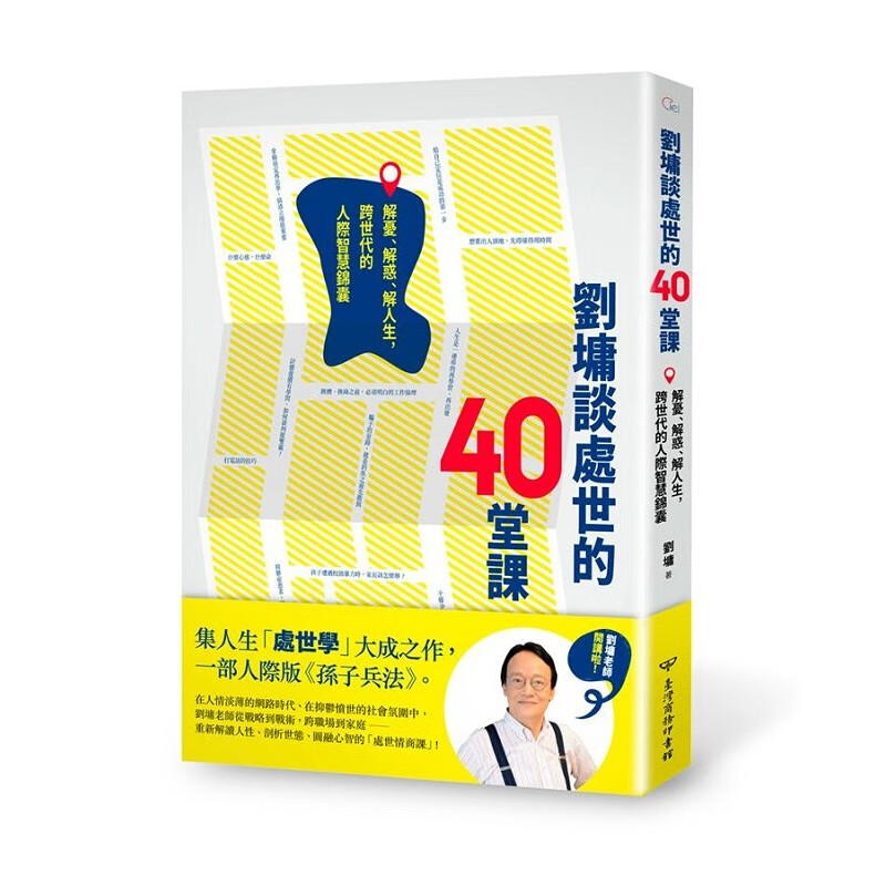 刘墉谈处世的40堂课：解忧、解惑、解人生，跨世代的人际智慧锦囊 港台原版 刘墉谈处世