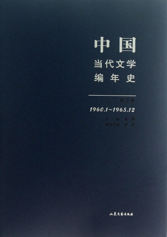中国当代文学编年史(第3卷1960.1-1965.12)