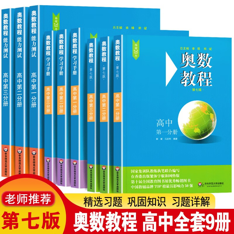 正版奥数竞赛教程高中（全套9册）高中第二第三分册高一高二高三辅导教材高中数学奥数竞赛教程奥赛思维训 奥数竞赛教程高中全套9册