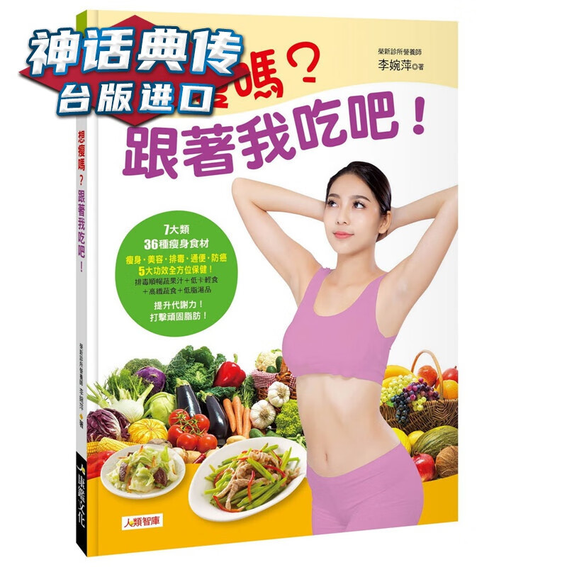 现货 想瘦吗 跟着我吃吧！康鉴书 李婉萍原台正版繁体中文版进口图书 养生