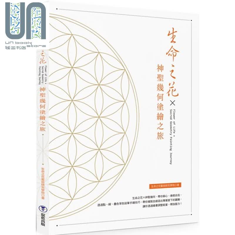 生命之花x神圣几何涂绘之旅 靛蓝  绘画方法  插画练习 身心灵 港台原版