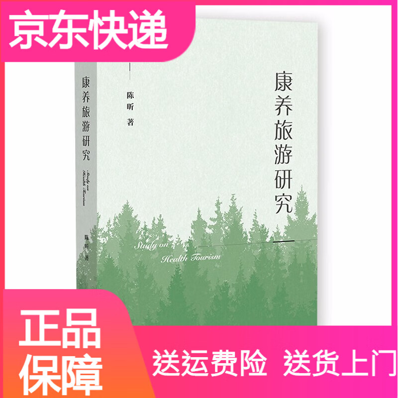 旅游地图康养旅游研究 养旅游研究