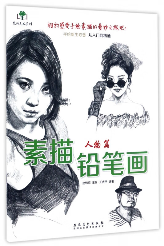 素描铅笔画(人物篇)/艺泽美术系列