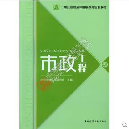 二级注册建造师继续教育培训教材 市政工程（上、下册）