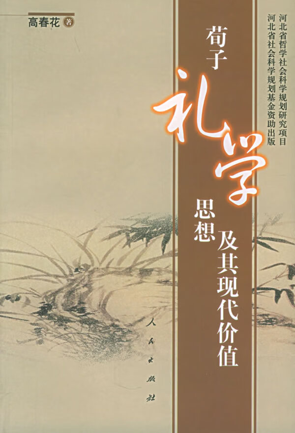 荀子礼学思想及其现代价值【正版图书】