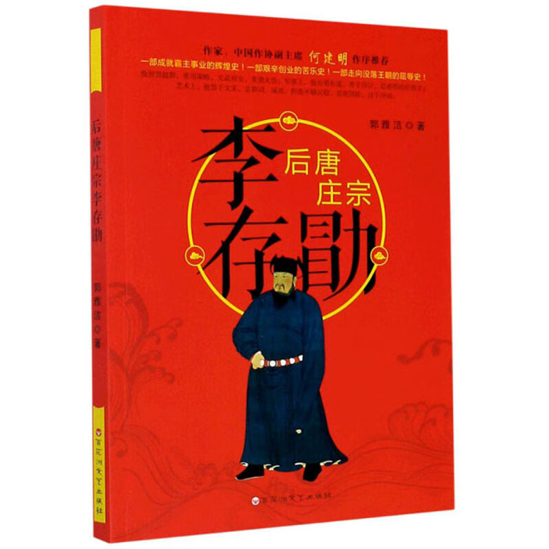 后唐庄宗李存勖【正版书籍,畅读优品】