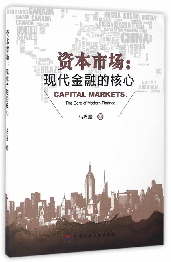 资本市场:现代金融的核心【正版书籍】