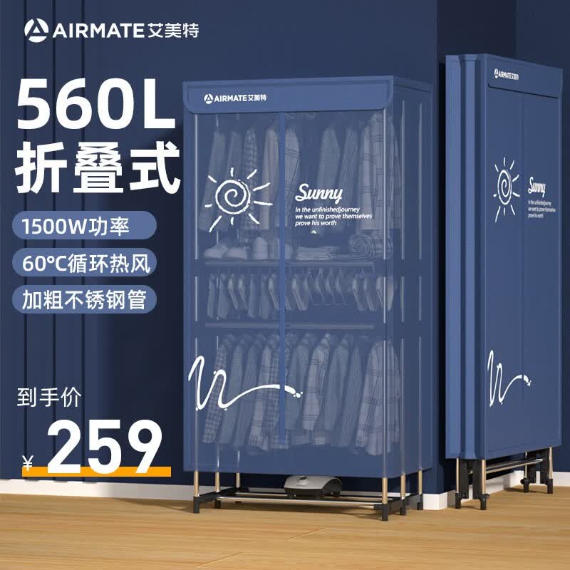 艾美特（AIRMATE）干衣机烘干机家用可折叠烘干机双层大容量婴儿衣物风干机大功率烘干衣柜 三层折叠收纳【560L+1500W功率+不锈钢管】怎么看?