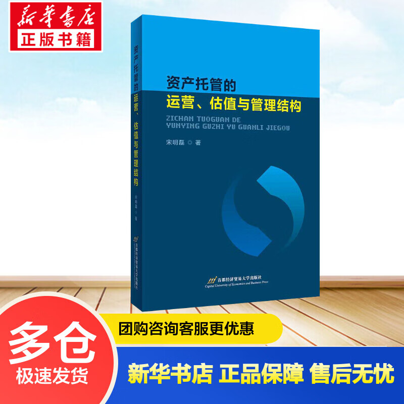 资产托管的运营、估值与管理结构 宋明磊 书籍