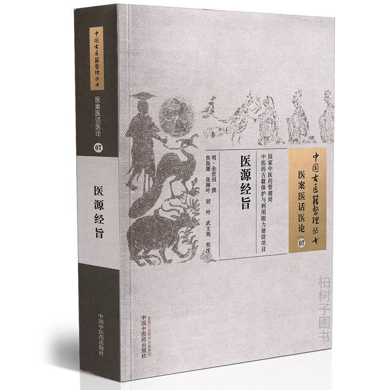 【医药】医源经旨余世用撰妇科儿科各科中医方剂古代中医书籍正版中国古医籍整理丛书 医案医话医论07