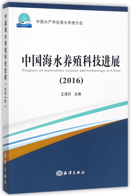 中国海水养殖科技进展(2016)