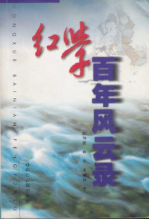 红学百年风云录【好书】