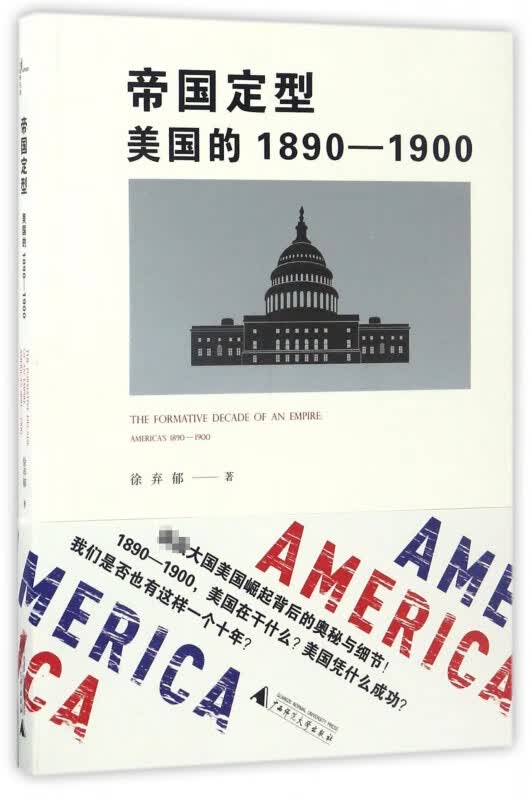 帝国定型(美国的1890-1900)