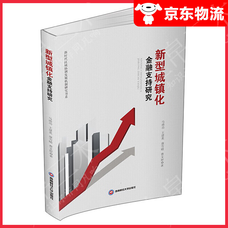 新型城镇化金融支持研究
