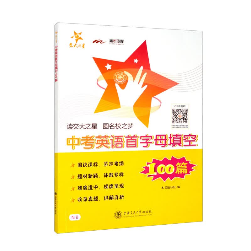 中考英语首字母填空100篇 交大之星