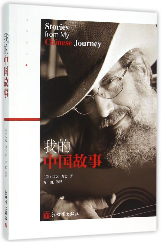 我的中国故事