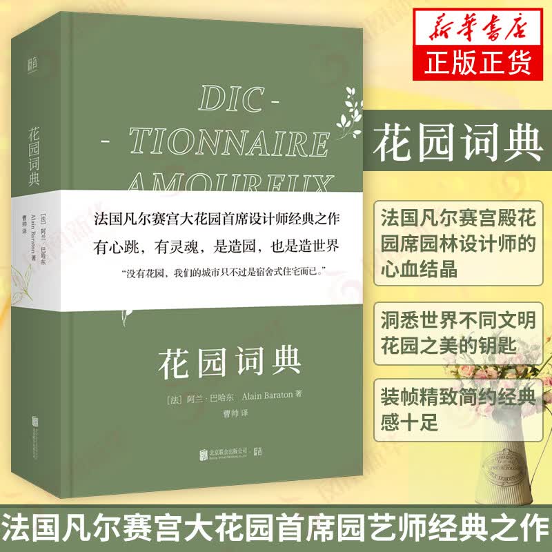 包邮 花园词典 法国凡尔赛宫大花园园艺师经典之作，也是造世界没有花园，我们的城市只不过是宿舍式住宅而已