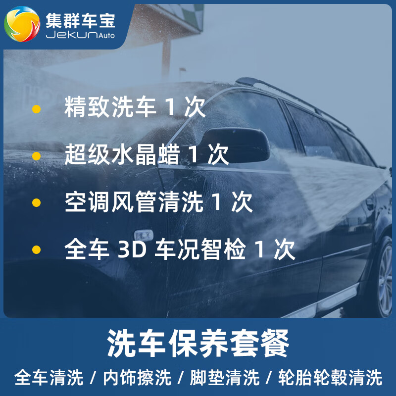 集群车宝【到店服务】精致洗车服务单次除尘臭氧消毒五座七座全国通用即买即洗工时费 精致洗车（含全车水晶蜡/空调清洗/车况智检）