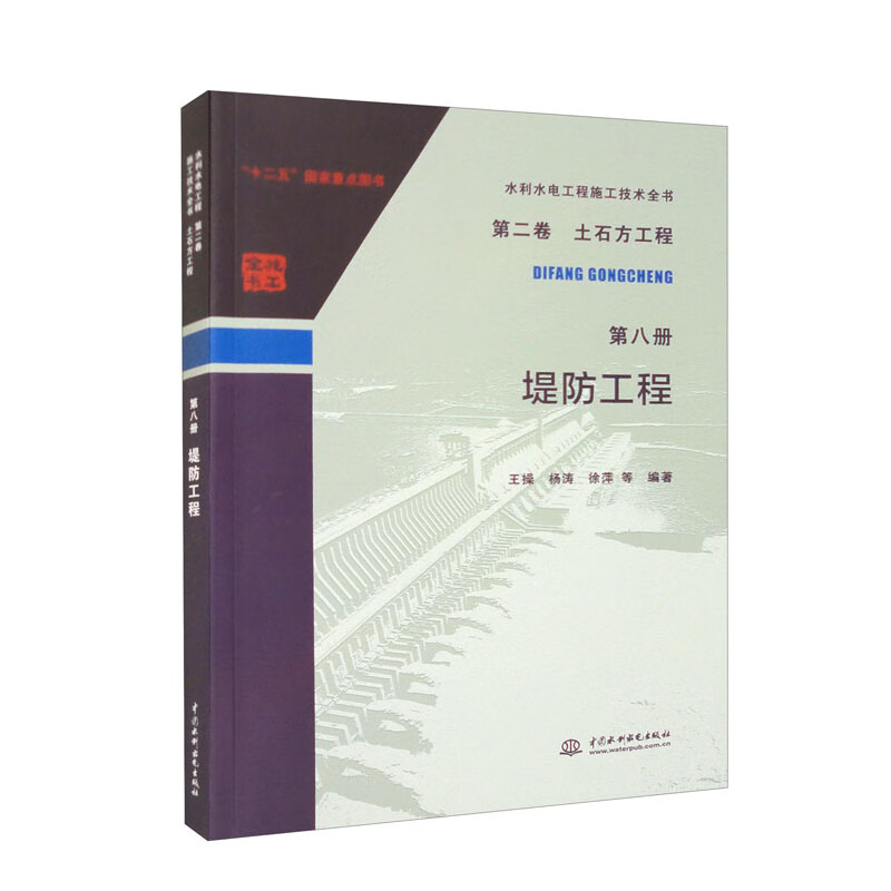 水利水电工程施工技术全书 第二卷 土石方工程 第八册 堤防工程