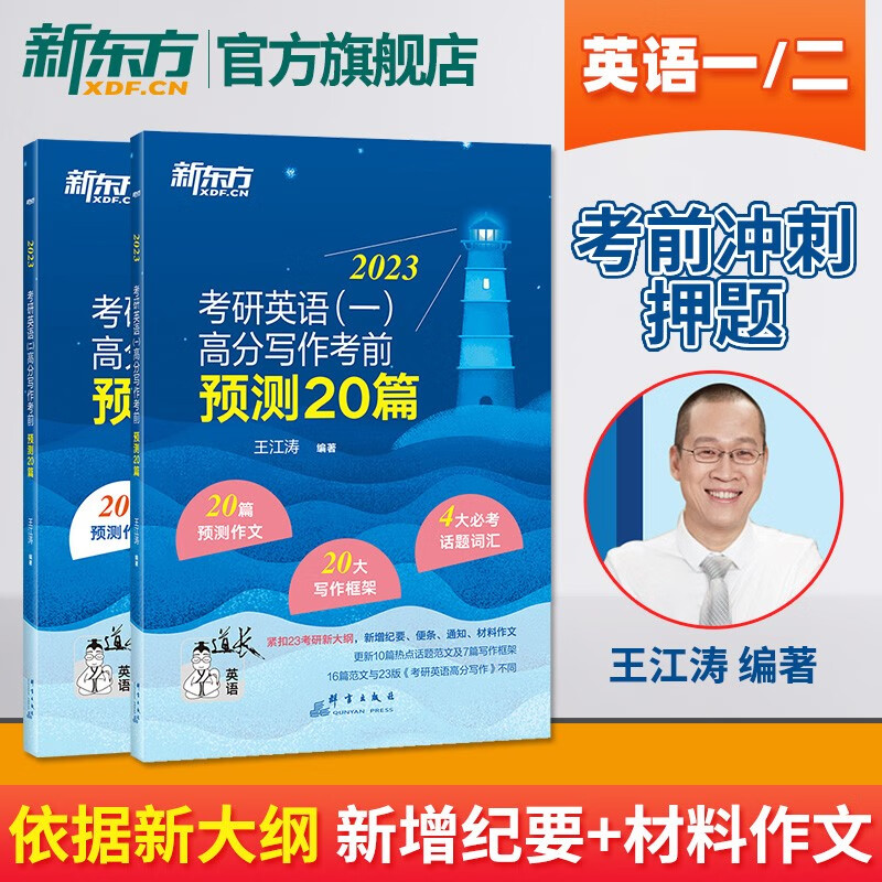 【新东方旗舰】2022考研英语(二)高分写作考前预测20篇