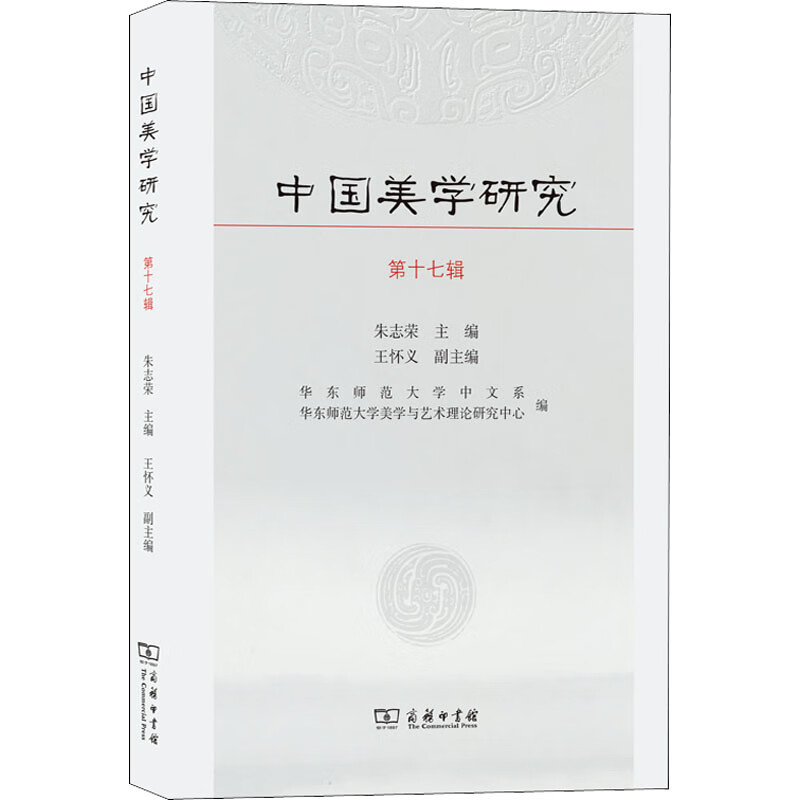 中国美学研究 第17辑