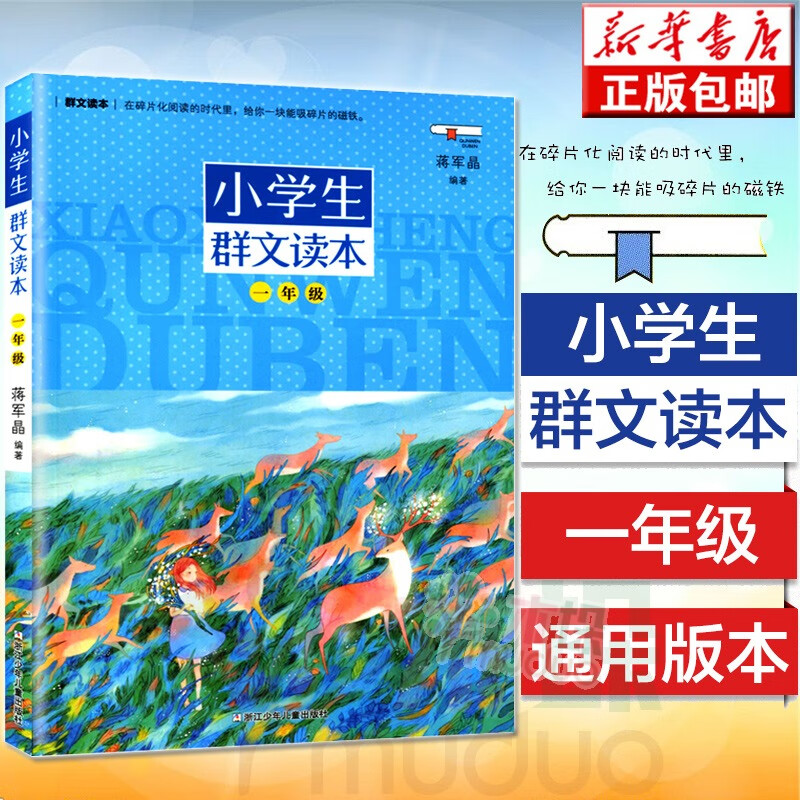小学生群文读一年级 蒋军晶著 1年级语文阅读训练中国儿童文学日有所