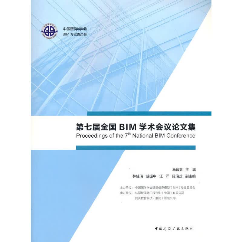 第七届全国BIM学术会议论文集
