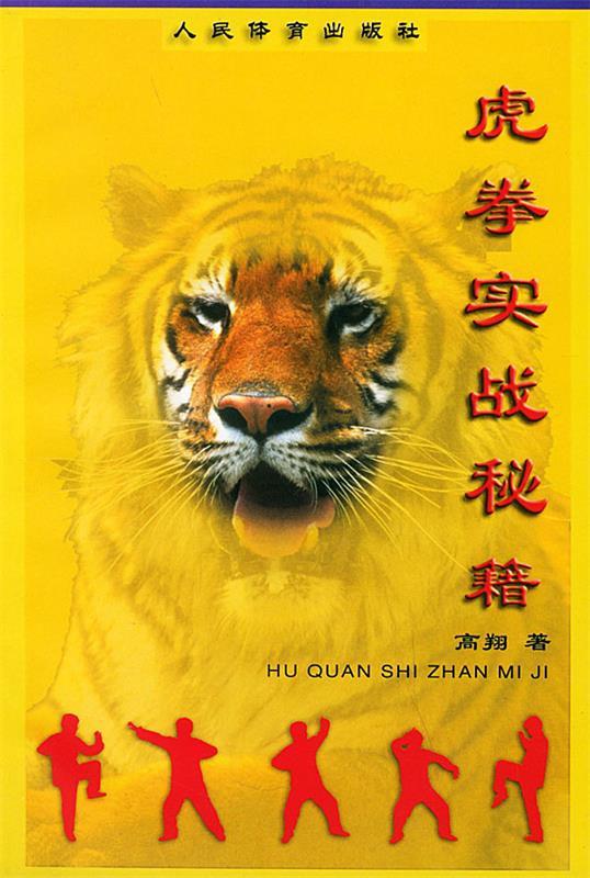 虎拳实战秘籍