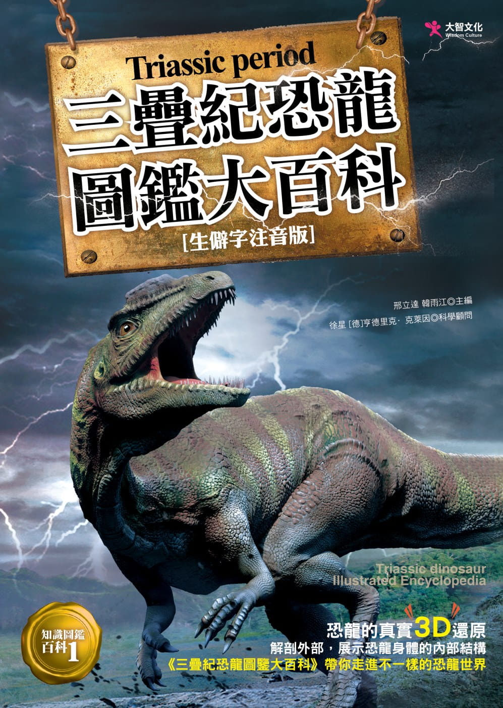 现货 原版进口书 邢立达三迭纪恐龙图鉴大百科大智文化港台图书