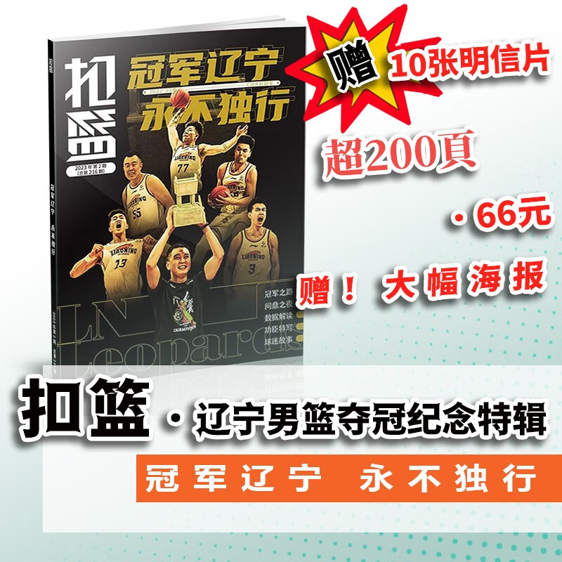 辽宁男篮夺冠纪念特辑 NBA特刊篮球冠军辽宁 永不独行扣篮第2期