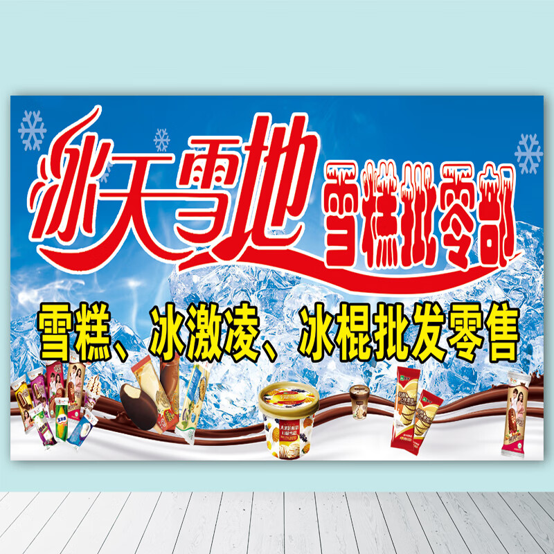 图幻雪糕冷饮批发宣传海报墙贴画冰淇淋零售批发促销广告防水贴纸定制