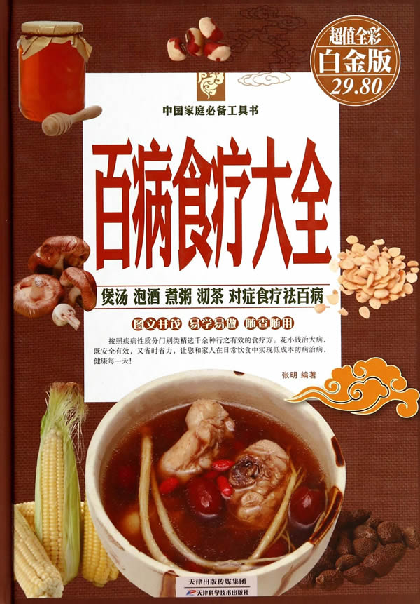 百病食疗大全(彩图) 张明【放心选购】